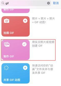 高安苹果授权维修店分享如何使用iPhone把视频做成GIF动画 