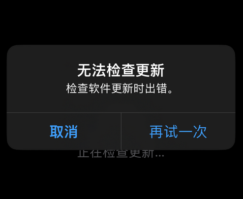 高安苹果售后维修分享iPhone提示无法检查更新怎么办 